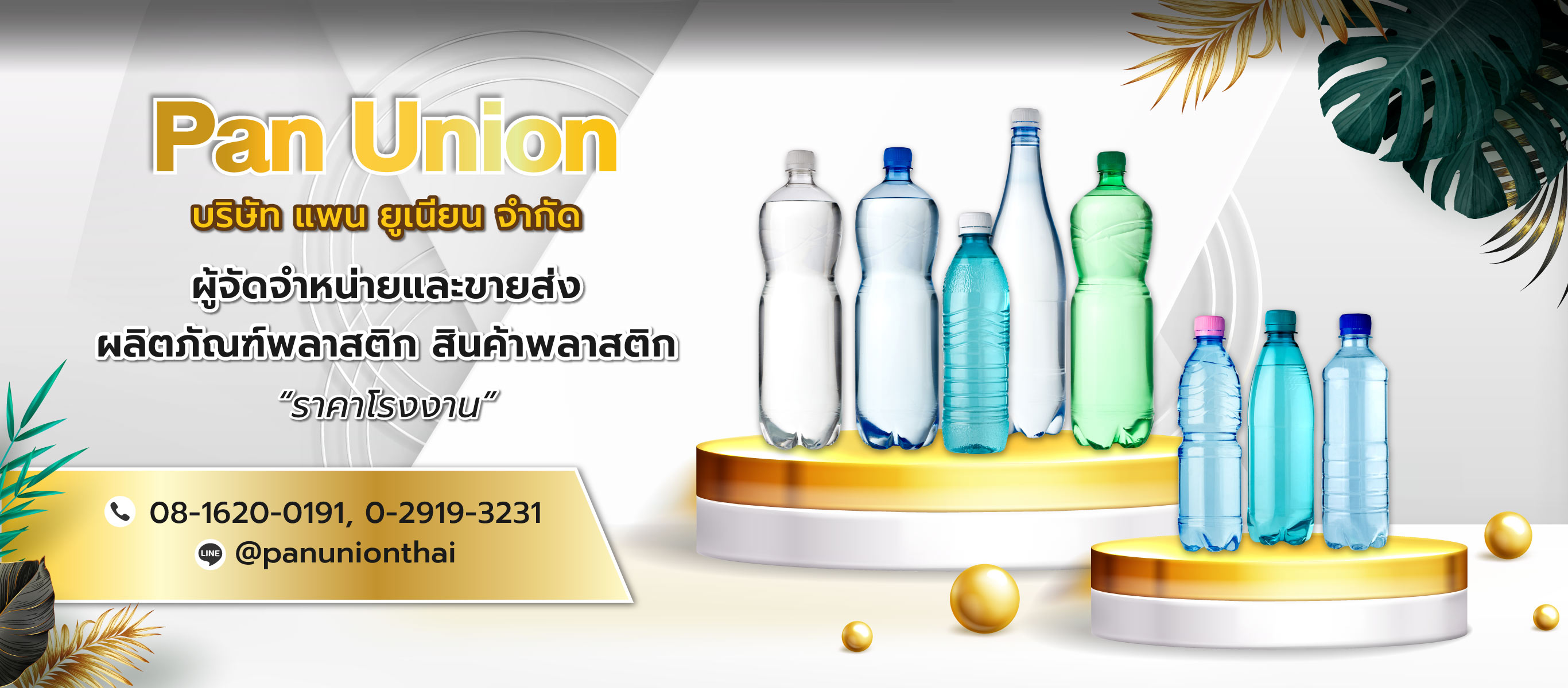 แพนยูเนียน ขายส่งขวดน้ำพลาสติกกรุงเทพ